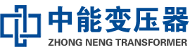 禹城油浸式变压器,禹城变压器生产厂家_禹城中能变压器厂家欢迎您